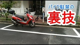 真似しないで！バイクの駐禁裏技　パーキングメーターは駐禁無法地帯 キムコKYMCO DINK125 のドライバーが証明してくれた！