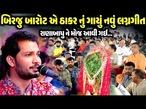 બિરજુ બારોટ એ ઠાકર નું ગાયું નવું લગ્નગીત | Birju Barot | jadav gadhvi loksahitya