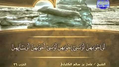 الشيخ عادل الكلباني  سورة النور