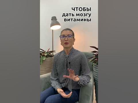 Чтобы дать мозгу нужные витамины - YouTube