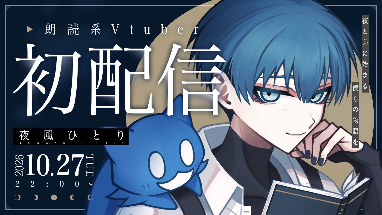 【初配信】はじめまして、夜風ひとりです。【朗読系Vtuber】