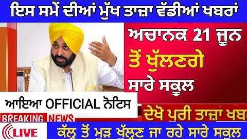 Punjab School Reopen From 21 June। Pseb News Today।10th Result 2022।12th result। Punjab news
