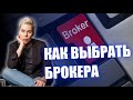 Как я выбираю себе брокера? // Наталья Смирнова