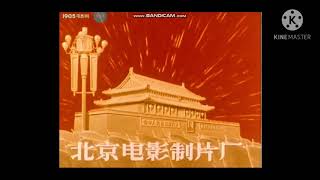 Beijing Film Studio (1976)