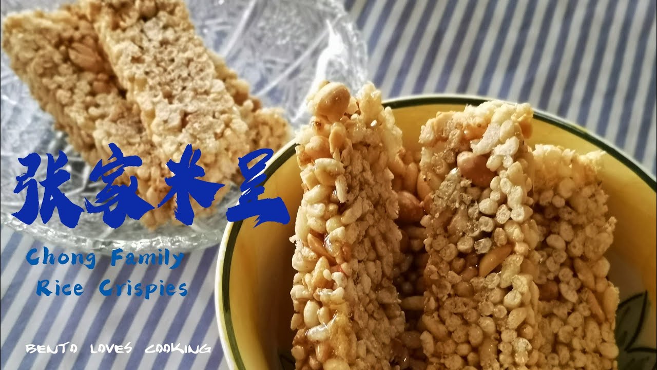 米呈 | 米程 | Rice Crispy Treats - 超好吃!好吃到吮手指 - YouTube