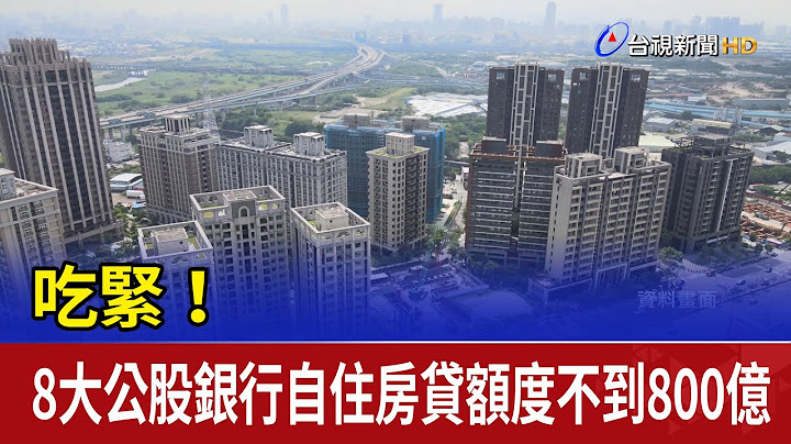 吃緊！ 8大公股銀行自住房貸額度不到800億