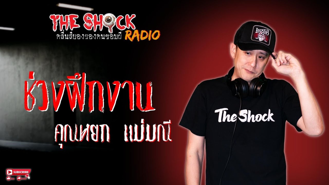 ช่วงฝึกงาน คุณหยก แม่มณี l TheShock13