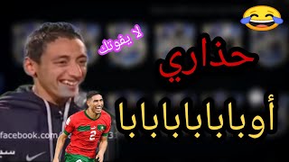 رسمياً 🔥 تحشيش فيفا موبايل 🤣 غيهربلك/ 😂funny memes Fifa mobile