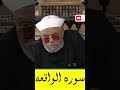 سورة الواقعة تجلب الرزق و تمنع الفقر الشعراوي اكسبلور سورة الواقعة تجلب الرزق و تمنع الفقر الشعراوي اكسبلور