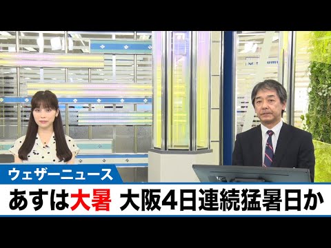 「大暑」の明日は暦通りの暑さ 大阪は4日連続の猛暑日予想