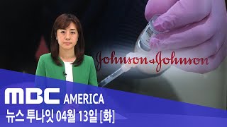 2021년 4월 13일(화) MBC AMERICA - J&amp;J 백신 사실상 &#39;올스탑&#39;..…