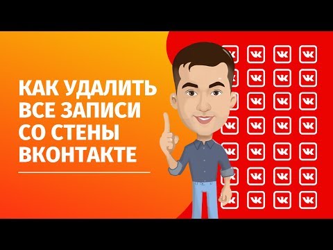 Как Вконтакте удалить все записи со стены