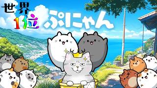 世界記録更新を目指します！【ぷにゃん】