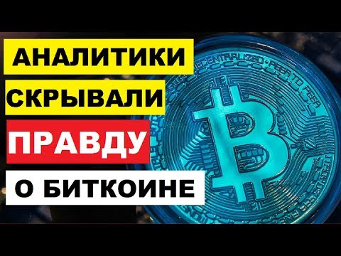 Биткоин - Это