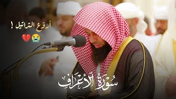 صلاة العشاء تلاوة جميلة ما تيسر من سورة الأعراف للشيخ أنس العمادي | 24-4-1446 هـ