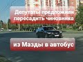 ДЕПУТАТЫ: ЛИШИТЬ ГЛАВУ СЛУЖЕБНОГО АВТО/"ПУСТЬ ЕЗДИТ НА ОБЩЕСТВЕННОМ ТРАНСПОРТЕ"