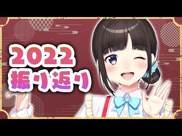 【大晦日】2022年振り返り配信♥【鈴鹿詩子/にじさんじ】のサムネイル