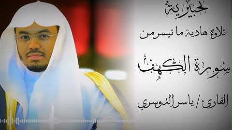 الشيخ ياسر الدوسري تلاوه هادئه ما تيسر من سورة الكهف {وإذ قال موسي لفتاه}