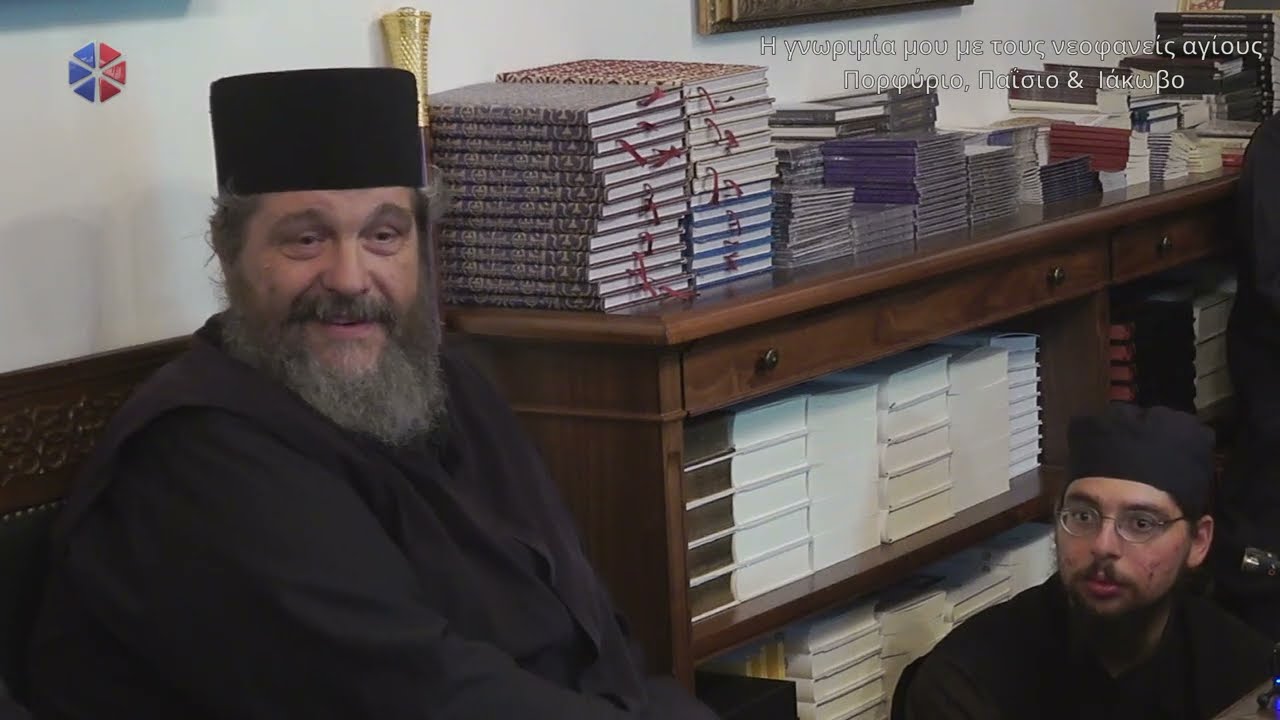 Ο π. Νικόλαος Λουδοβίκος μιλά για τους Αγίους Παΐσιο, Πορφύριο και Ιάκωβο