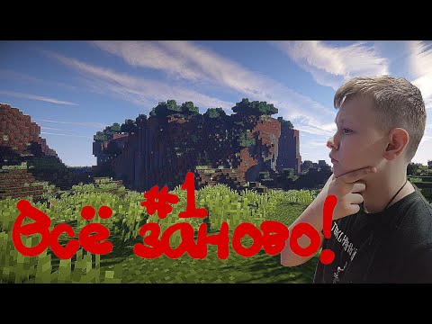 Видео: Всё заново!!! Играю в Майнкрафт с начало!!!#1