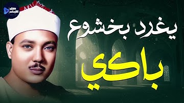 خشوع يبكي القلوب… من أندر تلاوات الشيخ عبدالباسط عبدالصمد