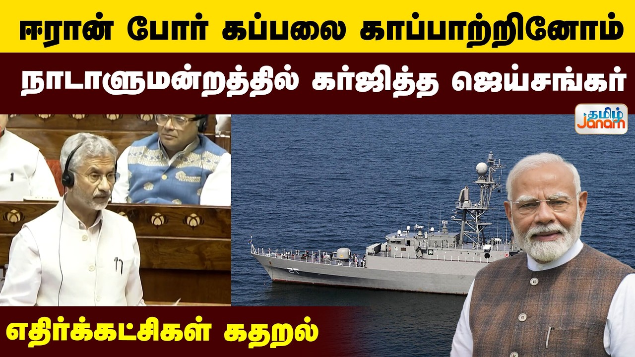 ஈரான் போர் கப்பலை காப்பாற்றினோம்..! நாடாளுமன்றத்தில் கர்ஜித்த ஜெய்சங்கர்..! எதிர்க்கட்சிகள் கதறல்