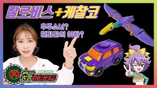 우주소녀 티라라의 캡처카! 칼로비스+케찰코 장난감 변신 팝업 놀이_칼로비스의 정체? [베리]