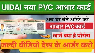 PVC aadhaar card online order  | प्लास्टिक वाला आधार कार्ड कैसे मँगवाए / Plastik Wala Adhar Card