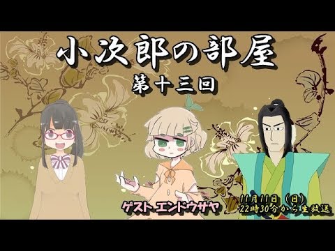 小次郎の部屋 第十三回 ゲスト エンドウサヤ Youtube