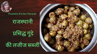 Lasoda ki Sabji,Gunda Ki Sabji,गुंदे की राजस्थानी सब्जी,गूंदे की सब्जी,Gunde kasag,poonamskv2kitchen
