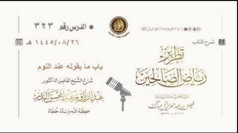 أذكار النوم لها أثر عظيم في بقية اليوم إذا استيقظت !! ،، الشيخ عبدالرزاق البدر - حفظه الله -