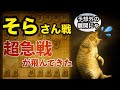【激熱】そらさんの右四間×新超急戦がヤバすぎた