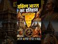 दक्षिण भारत का इतिहास 🔥| #historyshorts #history #motivation #upsc #kgfchapter2 #kgf#viralshorts