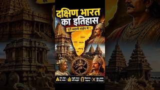 दक्षिण भारत का इतिहास 🔥| #historyshorts #history #motivation #upsc #kgfchapter2 #kgf#viralshorts