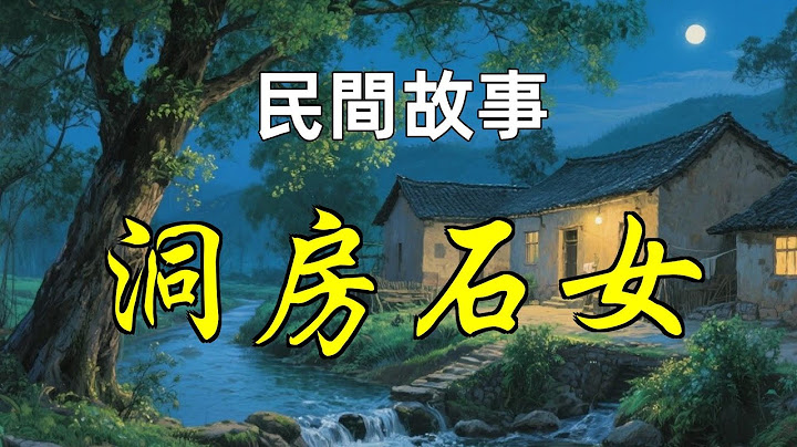 民間故事-洞房石女|民間故事|民間故事會|民間故事大全|民間故事匯|民間故事会|民間故事合集|民間故事小說