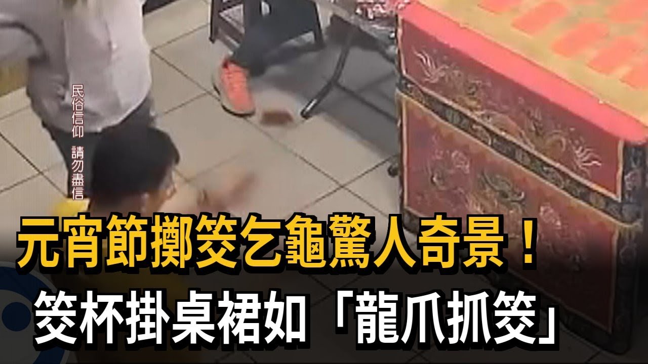 驚呆！ 元宵節擲筊乞龜奇景 「筊杯貼掛桌裙」如龍爪抓筊－民視新聞