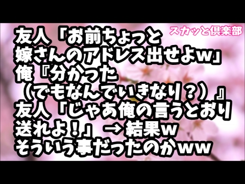 【スカッとする話】友人「お前ちょっと嫁さんのアドレス出せよｗ」俺『分かった（でもなんでいきなり？）』友人「じゃあ今から俺の言うとおりに打って送れよ！」 → 結果ｗｗそういう事だったのかｗｗ