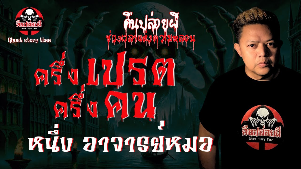 เรื่อง ครึ่งเปรตครึ่งคน  - หนึ่ง อาจารย์หมอ