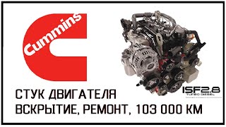 Стук  Cummins ISF 2.8. причина и ремонт двигателя, 103 000 км.