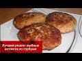 КОТЛЕТЫ//Лучший рецепт рыбных котлеток из горбуши//Вкусные и Сочные Котлеты!!!Домашняя кухня СССР