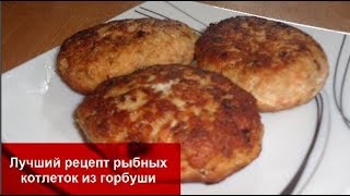 КОТЛЕТЫ//Лучший рецепт рыбных котлеток из горбуши//Вкусные и Сочные Котлеты!!!Домашняя кухня СССР