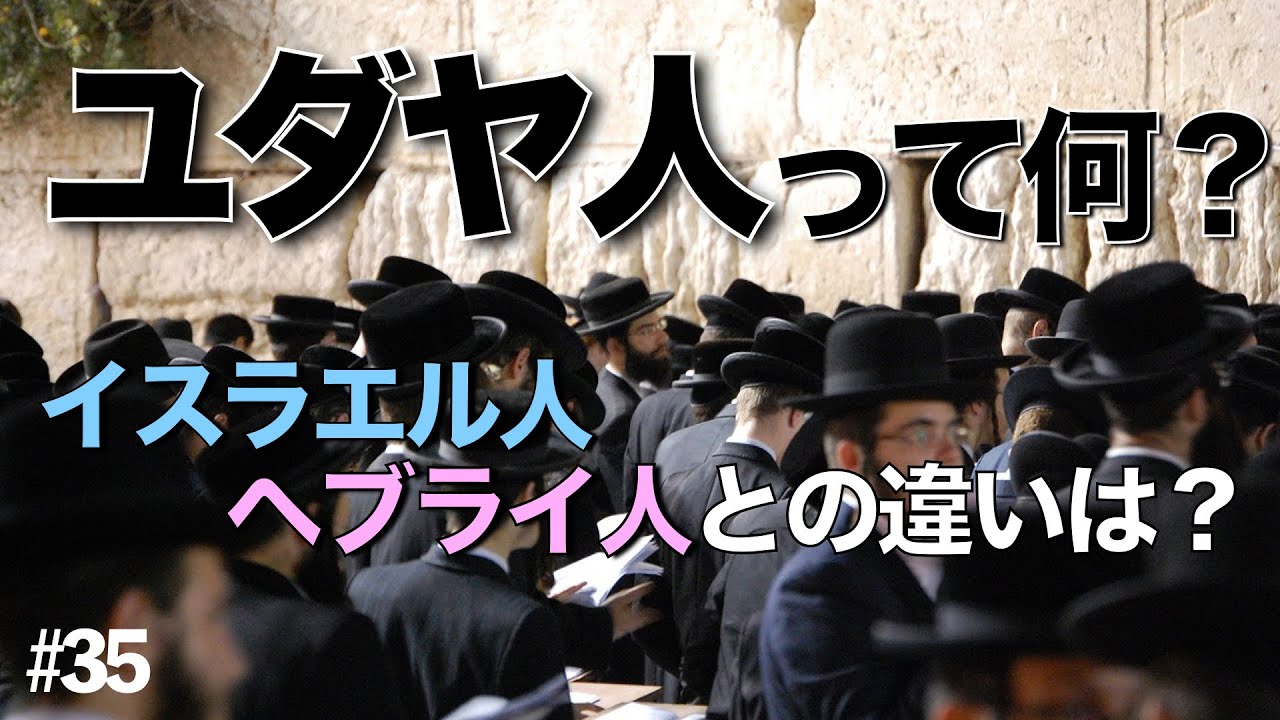 ユダヤ人とは何者か。イスラエル人とヘブライ人の違いとは？ 聖書とユダヤ人の関係に迫る #35