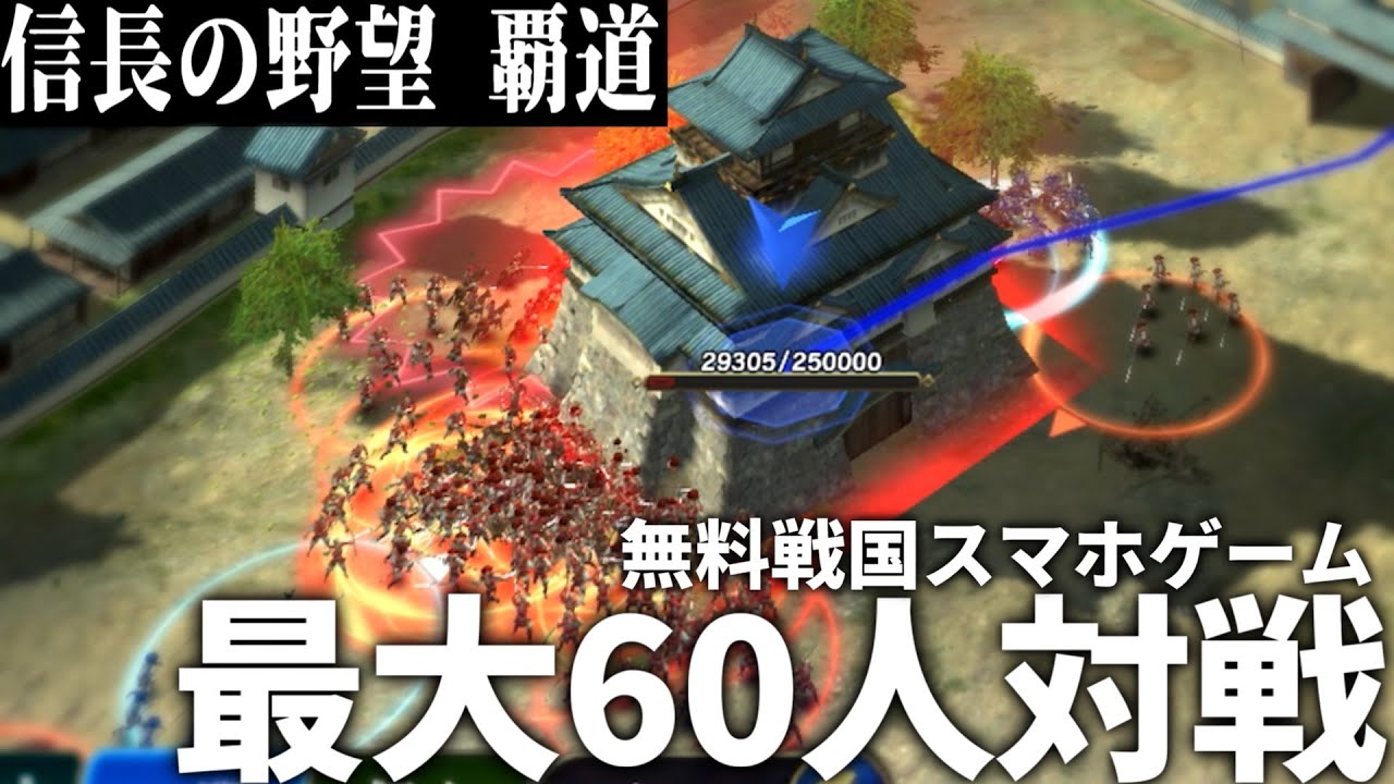 【無料スマホゲーム】60人でリアルタイムで戦える新感覚の戦国スマホゲーム！【信長の野望　覇道】