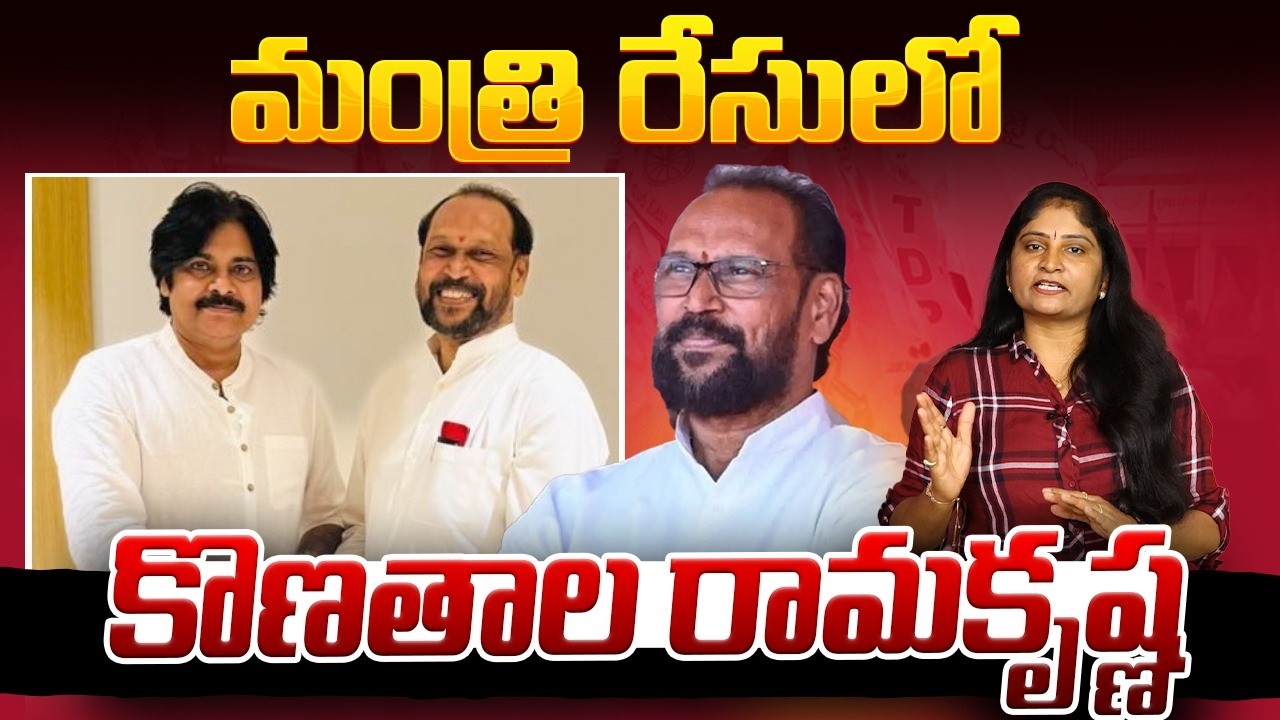 మంత్రి రేసులో కొణ‌తాల రామ‌కృష్ణ‌ Janasena MLA Konathala Ramakrishna Minister Post From AP Cabinet