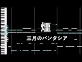 「煙」三月のパンタシア - Piano Solo Arrangement(楽譜あり)