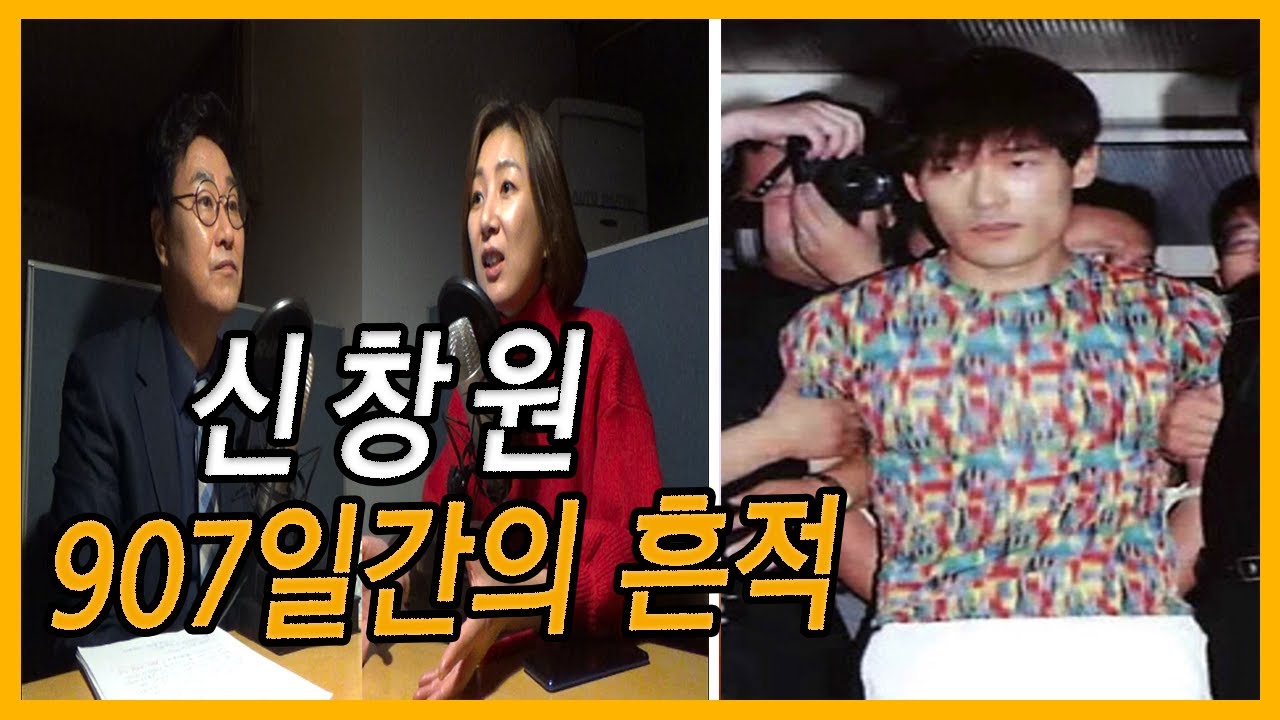 [희대의 탈옥수 신창원] 907일간의 기록