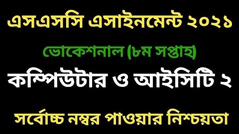 ভোকেশনাল কম্পিউটার ও আইসিটি ২ এসাইনমেন্ট ২০২১। ৮ম সপ্তাহ । Vocational 8th week c&ICT  assignment