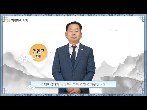 2021년 의정부시의회 추석 인사말 영상 (김연균 의원)