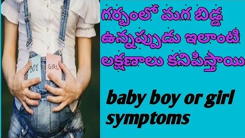Baby boy symptoms during pregnancy in telugu | baby boy or girl symptoms in telugu