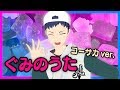 【グミの日】ぐみのうた(コーサカ ver.)【ラップアレンジ】